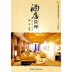 高等職業(yè)教育酒店管理專業(yè)“十一五”規(guī)劃教材 酒店管理理論與實踐
