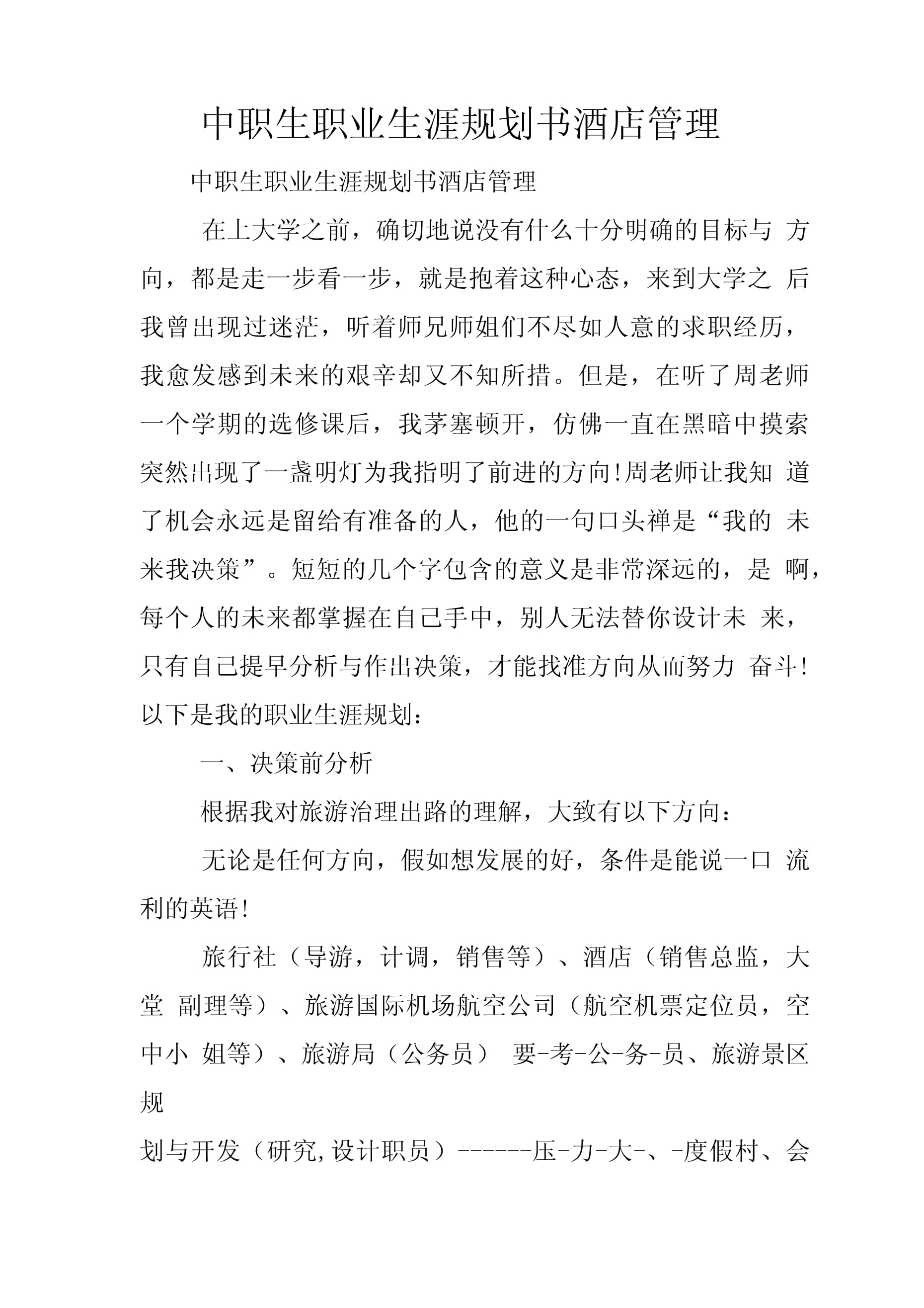 中職生職業(yè)生涯規(guī)劃書(shū) 揚(yáng)帆酒店管理，開(kāi)啟職場(chǎng)新航程