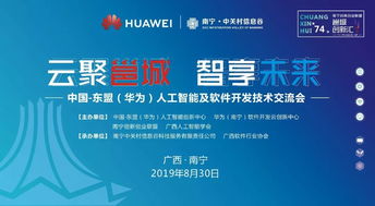 邕城創(chuàng)新匯第七十四期 中國(guó)-東盟華為人工智能及軟件開(kāi)發(fā)技術(shù)交流會(huì)在邕舉行，共話(huà)AI應(yīng)用軟件開(kāi)發(fā)新篇章