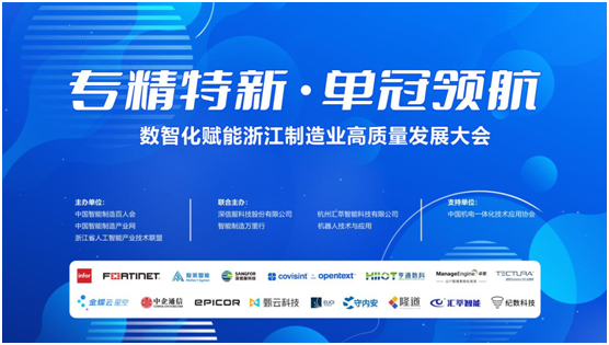 專精特新 單冠領(lǐng)航 2024數(shù)智化賦能浙江制造業(yè)高質(zhì)量發(fā)展大會(huì)在杭州成功舉辦